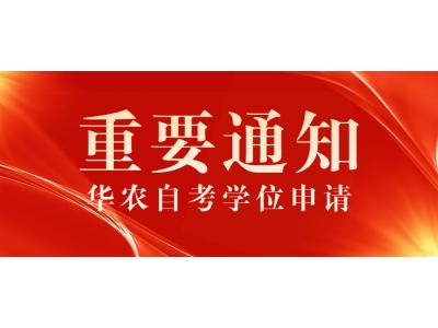 關于我司2022年下半年華南農業大學高等教育自學考試本科畢業生申請(qǐng)學士學位的通知