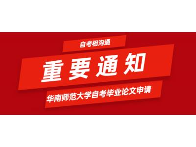 關于我司華南師範大學自考相溝通辦學2022年下半年畢業論文（設計）有(yǒu)關事宜的通知