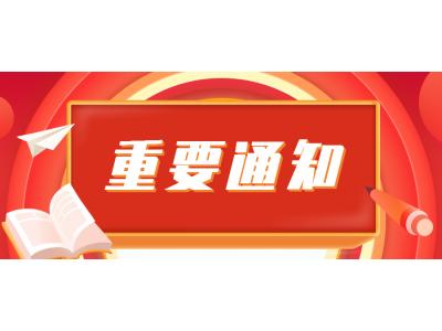 關于高等教育自學考試使用計算(suàn)器(qì)問題的通知