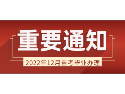 關于做好我司2022年12月廣東省高等教育自學考試畢業辦理(lǐ)通知