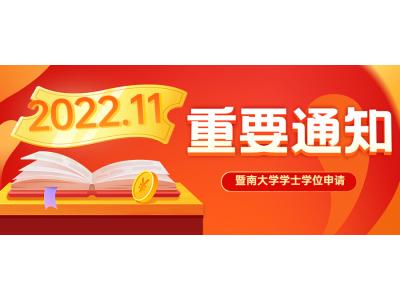 關于轉發暨南大學2022年11月自考本科畢業生申請(qǐng)學士學位的通知