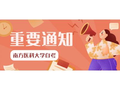 關于南方醫(yī)科大學2023年上(shàng)半年自學考試實踐課程（含畢業論文）考核、培訓的通知(社會(huì)考生)