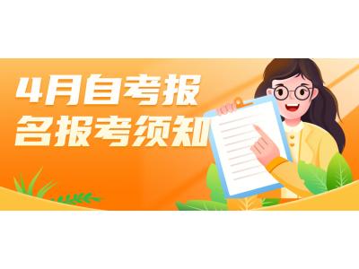 關于轉發廣東省2023年4月自學考試網上(shàng)報名報考須知