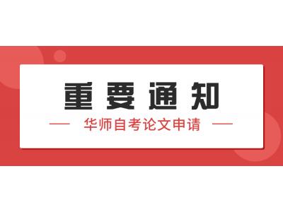 關于我司華南師範大學2023年上(shàng)半年教育學、教育管理(lǐ)、學前教育本科（社會(huì)點）畢業論文申請(qǐng)及實踐課程報考的通知