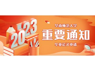 關于我司2023年上(shàng)半年華師視(shì)覺&環境專本科（原藝術(shù)設計專本科）（社會(huì)點）實習報告、畢業論文申請(qǐng)的通知