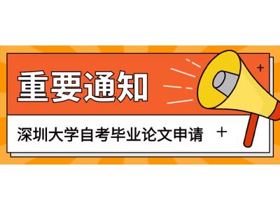 關于我司2023年上(shàng)半年深圳大學經濟學院自考本科社會(huì)生畢業論文申請(qǐng)的通知