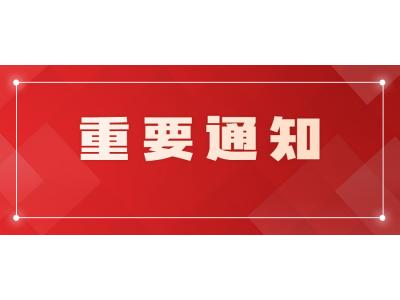 關于廣東創新科技職業學院成教2023級學生23秋季學期有(yǒu)關教學安排的通知