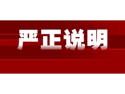 關于假冒我司名義實施網絡詐騙的嚴正說明(míng)！