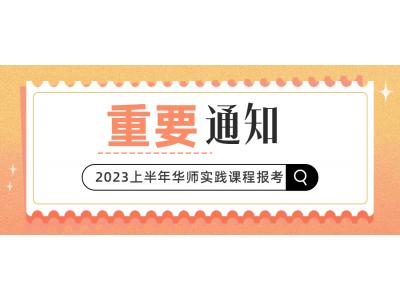 關于我司2023年上(shàng)半年華南師範大學(社會(huì)點)現代企業管理(lǐ)本科相關實踐課程報考的通知