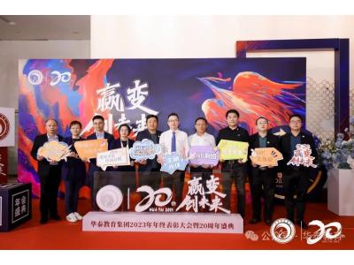 華泰教育集團2023年年終表彰大會(huì)暨20周年盛典圓滿舉行(xíng)