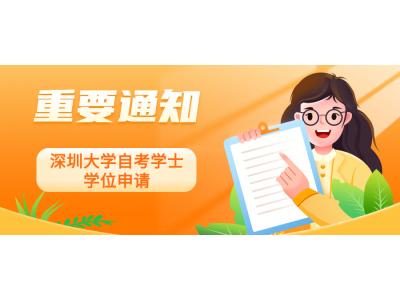 關于我司深圳大學金融管理(lǐ)（深圳大學主考）、物流管理(lǐ)、銷售管理(lǐ)本科2022年下半年自學考試學士學位申請(qǐng)的通知