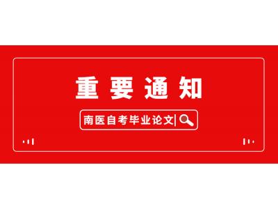 關于做好我司2023年上(shàng)半年南方醫(yī)科大學自學考試本科（相溝通）畢業論文（設計）的通知