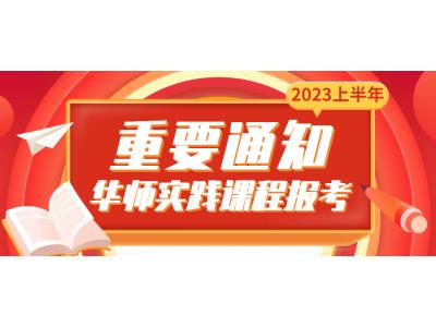 關于我司2023年上(shàng)半年華南師範大學視(shì)覺&環境專本科（原藝術(shù)設計專、本科）（社會(huì)點）實踐考核課程報考的通知