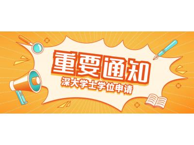 關于我司深圳大學商務管理(lǐ)本科2022年下半年自學考試學士學位申請(qǐng)的通知