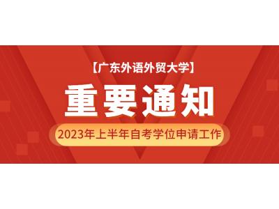 關于轉發廣東外語外貿大學關于2023年上(shàng)半年自學考試本科畢業生學士學位申請(qǐng)工作的通知