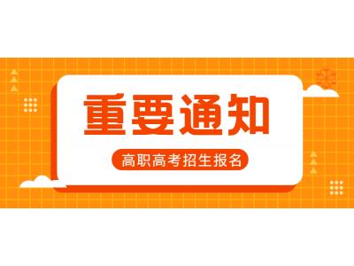 關于轉發廣東省2023年高職高考招生報名工作的通知